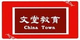 广州市文堂教育咨询服务 专业引领，点亮教育之路